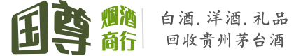 通海县国尊烟酒商行