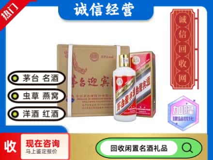 通海县回收茅台酒迎宾酒